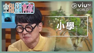 《晚吹 - 空肚講宵夜》EP 47 - 小學