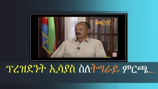 ወያነ ንህቢ ስለምንታይ ሓርያቶ፧ ተቓዉሞ ፕረሲደንት ኢሳይያስ