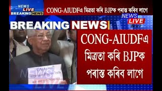 জাতিৰ স্বাৰ্থত কংগ্ৰেছে AIUDFৰ সৈতে মিত্ৰতা কৰি ২০২১চনত বিজেপিক পৰাস্ত কৰিব লাগে: তৰুণ গগৈ