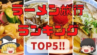 【必見】ラーメンの美味しい都道府県ランキングTOP5！を空から観察