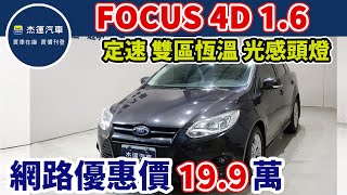 新車價65.9萬 2013年  FOCUS 1.6現在特惠價只要19.9萬 車輛詳細介紹 上傳日期20221215