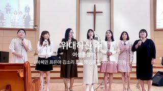 위대하신주 (빛고을교회) 여성중창 대여배 특송