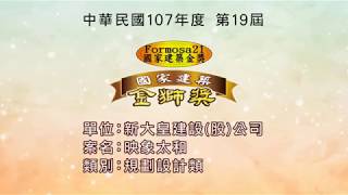 2018第十九屆國家建築金獎「新大皇建設」-「映象太和」 實地評鑑與榮耀