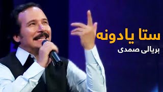 Baryalay Mast Pashto Song - Sta De Yadoono Shpa Da  | ستا د یادونو شپه ده مسته پښتو سندره - بریالی