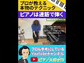 【ピアノは速筋】日本人の筋肉では上手くならない #ピアノ #piano