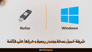 طريقة تحميل نسخة ويندوز رسمية وحرق الويندوز على فلاشة | برنامج Rufus