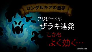 【星ドラ】ロンダルキアイベント　～ブリザードがザラキ連発～篇