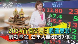 2024首個交易日「股匯雙殺」 勞動基金 去年大賺6067億【TVBS說新聞】20240102@TVBSNEWS01