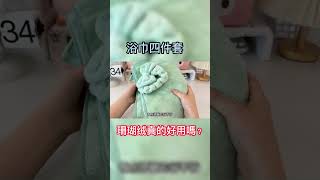 浴巾最好定期更换一下，这个这么便宜的浴巾四件套真的好用吗？#浴巾四件套 #测评