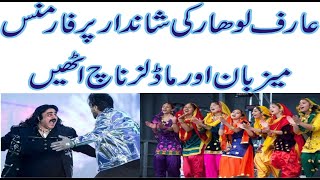 Arif Lohar's songs made the models and anchors dance