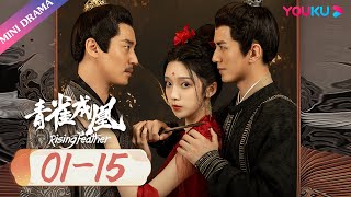 ENGSUB【青雀成凰 Rising Feather】EP01-15 | 旧竹马难抵欲海沉浮 | 李九霖/肖雨/王璐/刘媛媛 | 古装爱情片 | 优酷 YOUKU