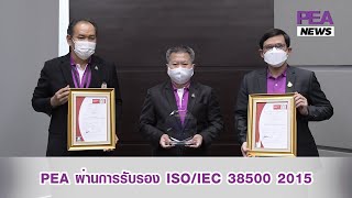 PEA ผ่านการรับรอง ISO/IEC 38500 : 2015