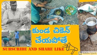 చెడ్డి దోస్త్ లతో కుండ చికెన్ 🐔 #myvillageshow kunda chicken, pot chicken, How to make kunda chicken