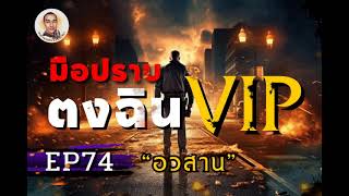 มือปราบตงฉิน VIP ตอนที่ 74 อวสาน