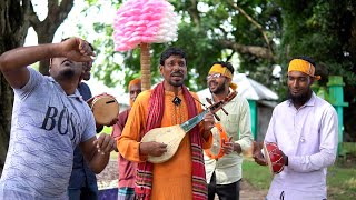 গ্রাম বাংলার বাউল গান দেখুন - বাউল সাইফুল ইসলাম