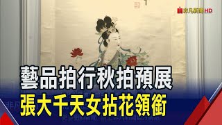 藝品拍行秋拍台北預展! 張大千.清乾隆玉璽.大型佛母銅像搶先曝光｜非凡財經新聞｜20241115