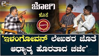 Jogi ಜೊತೆ Keerthi ENT Clinic | ʻಇಳಂಗೋವನ್‌ʼ ಚರ್ಚೆಯ ಜೊತೆಗೆ, ವೈಯುಕ್ತಿಕ ಬದುಕಿನ ಕೆಲ ಕ್ಷಣಗಳು | Book Brahma