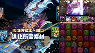 【神魔之塔】競技場【晉級試煉】第二日 巴龍隊輕鬆通關