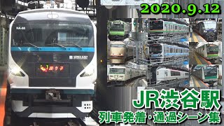 【埼京線ホーム移設後!】JR埼京線･山手線 渋谷駅 列車発着･通過シーン集 2020.9.12