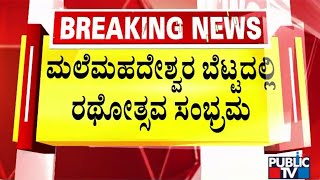 ದೀಪಾವಳಿ ಪ್ರಯುಕ್ತ ಮಲೆ ಮಹದೇಶ್ವರ ಬೆಟ್ಟದಲ್ಲಿ ರಥೋತ್ಸವ | Male Mahadeshwara Betta