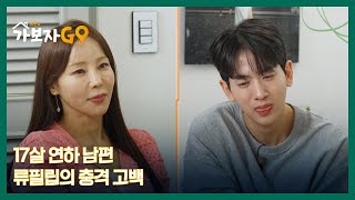 17살 연하 남편 류필립의 충격 고백... 여자들 시선이 느껴진다?! MBN 241102 방송