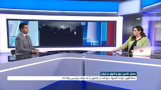 بحران تامین برق و انرژی در ایران