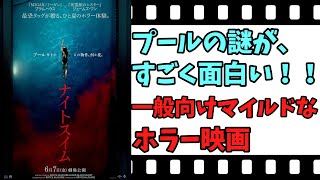 【映画紹介】【ゆっくり映画レビュー】　ナイトスイム　　観ると、プールに入るのが怖くなる？？　ネタバレなしで紹介します！！