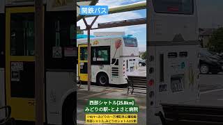 関東鉄道バス つくば市コミュニティバス『つくバス』（西部シャトル:みどりの駅→とよさと病院）