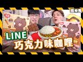 【奇怪新品】LINE的即食咖哩是巧克力口味！🍫鹹蛋超人咖哩加鹹蛋？超能力霸王周邊