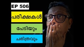 EP 506 | The Fear of Exams | \u0026 The History | പരീക്ഷകളുടെ പേടിയും ചരിത്രവും