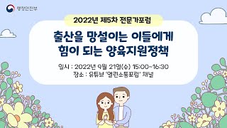 [제5차 열린소통포럼] 전문가포럼 ❝출산을 망설이는 이들에게 힘이 되는 양육지원정책❞