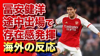 【海外の反応】アーセナル冨安健洋がチェルシー戦途中出場で抜群の存在感を発揮!!地元ファンからも称賛続出!!