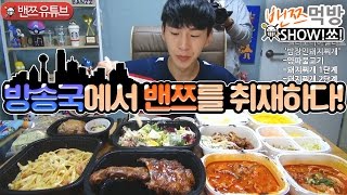 밴쯔▼ 방송국에서 밴쯔를 취재하다! 아웃백 + 밥장인돼지찌개 먹방! Mukbang (Eating Show)