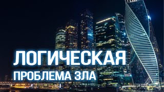 PR5600 Rus 27. Проблема зла. Логическая проблема