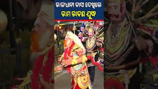 ରାଜଧାନୀ ବାସୀ ଦେଖିଲେ ରାମ ରାବଣ ଯୁଦ୍ଧ  #ram #ravan #festival #trending #shorts