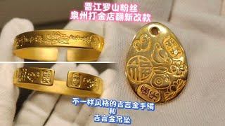 晋江罗山粉丝到泉州打金店定制加工黄金吉言金手镯和吉言金吊坠，很好看