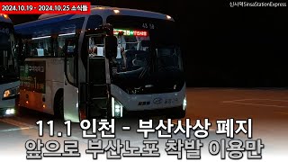 2024.11.1 서부산(사상)에서 인천행도 폐지된다 [2024.10.19 - 2024.10.25 소식들]