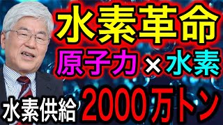 【日本のエネルギー】原子力で水素製造！世界に誇る超技術で水素社会化爆進！【JAPAN 凄い日本と世界のニュース】