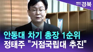 [R]안동대 차기 총장 1순위 정태주 \