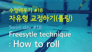 18편. 자유형 교정하기(롤링) /  Freestyle technique : How to roll