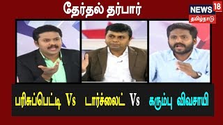 தேர்தல் தர்பார்: பரிசுப்பெட்டி Vs  டார்ச்லைட் Vs  கரும்பு விவசாயி | News18 Tamilnadu | 29.03.2019