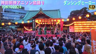 4K【ダンシングヒーロー】アニソン盆踊り 神田明神 納涼祭り 2024