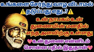 உங்களை சேர விடாமல் தவிப்பது எது | உன் துனை சொன்ன பதில் இதுதான் | Saibabawhatsappstatus | Saimantras