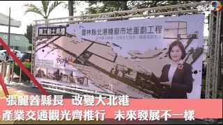 建設大北港 北港糖廠市地重劃全面啟動 張麗善盼帶動地方繁榮