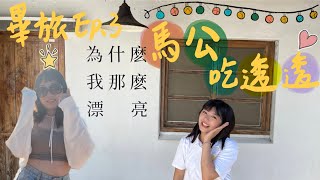 【澎湖畢旅】EP.3滿滿的馬公美食🤤