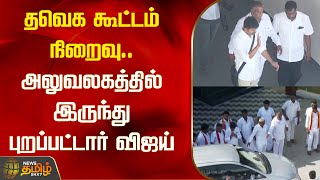 தவெக கூட்டம் நிறைவு - அலுவலகத்தில் இருந்து புறப்பட்டார் விஜய் | TVK | Vijay | Newstamil24x7