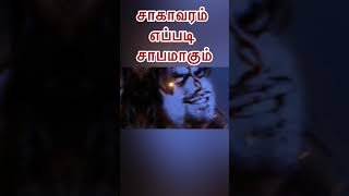 சாகாவரம் எப்படி சாபமாகும்? #mahabarathamtamil |Ashwathaman story in tamil