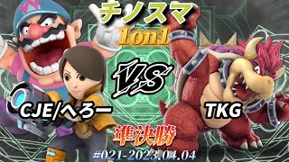 チノスマ1on1#21〔準決勝〕CJE/へろー（射撃Mii、ワリオ）vs TKG（クッパ）【スマブラSP】