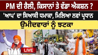 PM ਦੀ Rally, Farmers ਤੇ ਵੱਡਾ ਐਕਸ਼ਨ? 'AAP' ਦਾ ਸਿਆਸੀ ਧਮਾਕਾ, ਮਿਲਿਆ ਨਵਾਂ ਪ੍ਰਧਾਨ | D5 Channel Punjabi