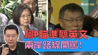 柯文哲嗆蔡英文是挑釁者，隔空交火越戰越兇！少康戰情室 20190515